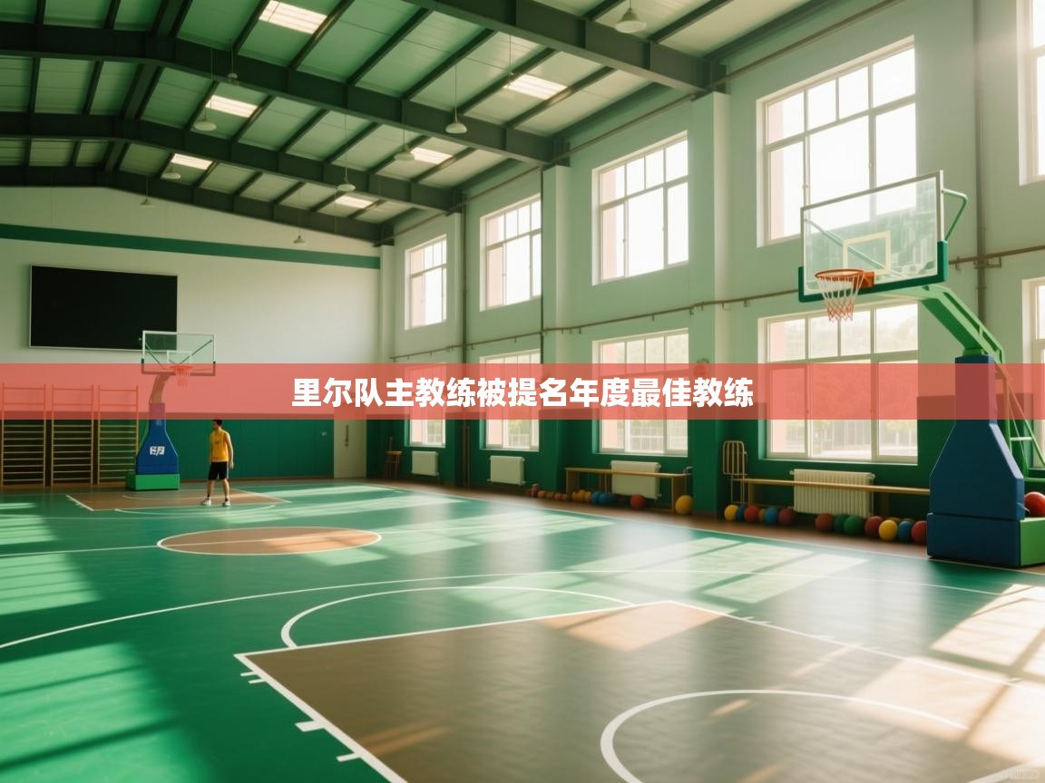 里尔队主教练被提名年度最佳教练  第1张