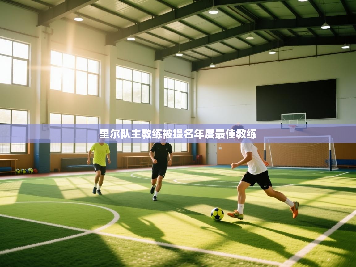 里尔队主教练被提名年度最佳教练  第2张