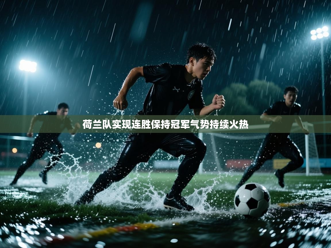 荷兰队实现连胜保持冠军气势持续火热 第1张