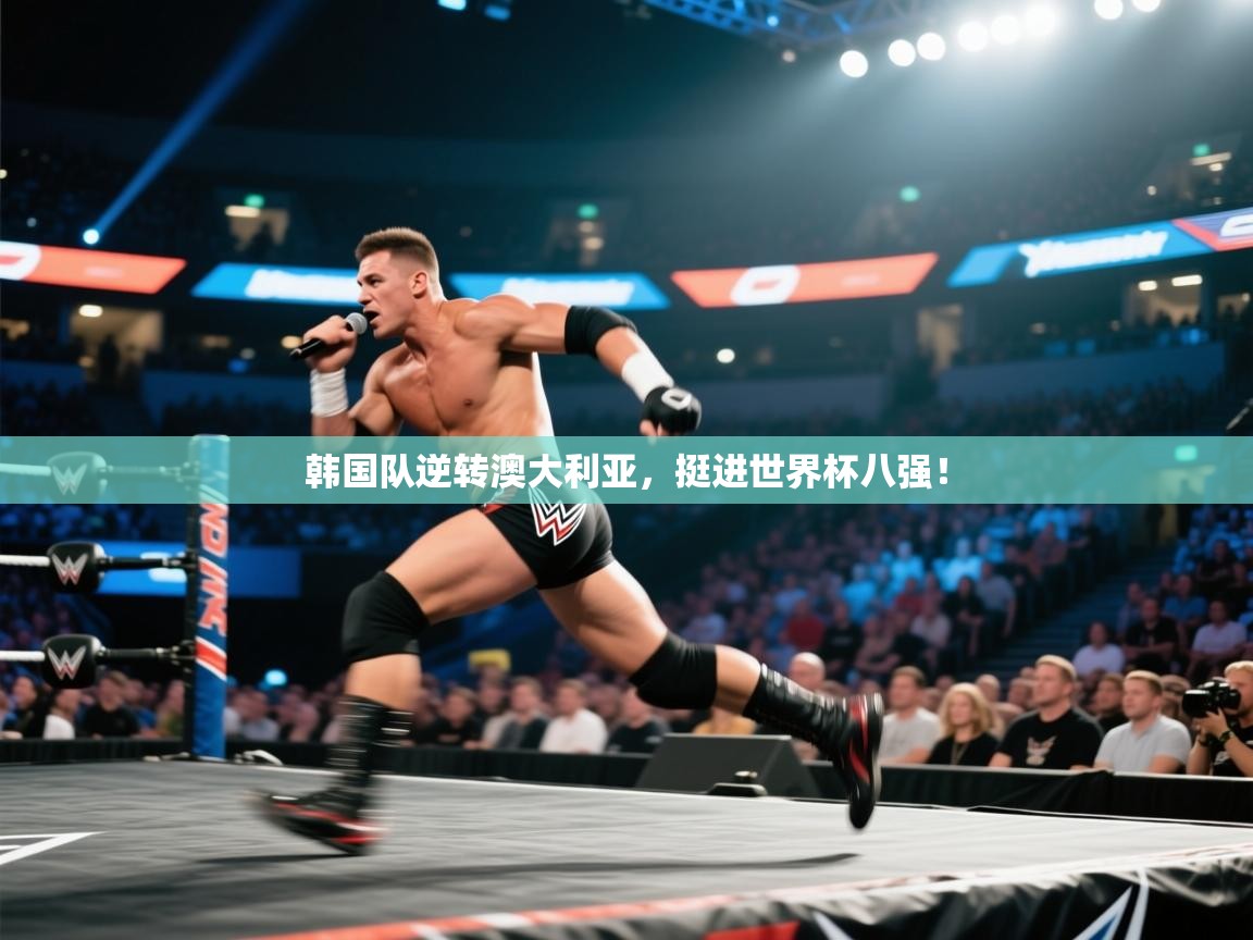 韩国队逆转澳大利亚,挺进世界杯八强! 第2张