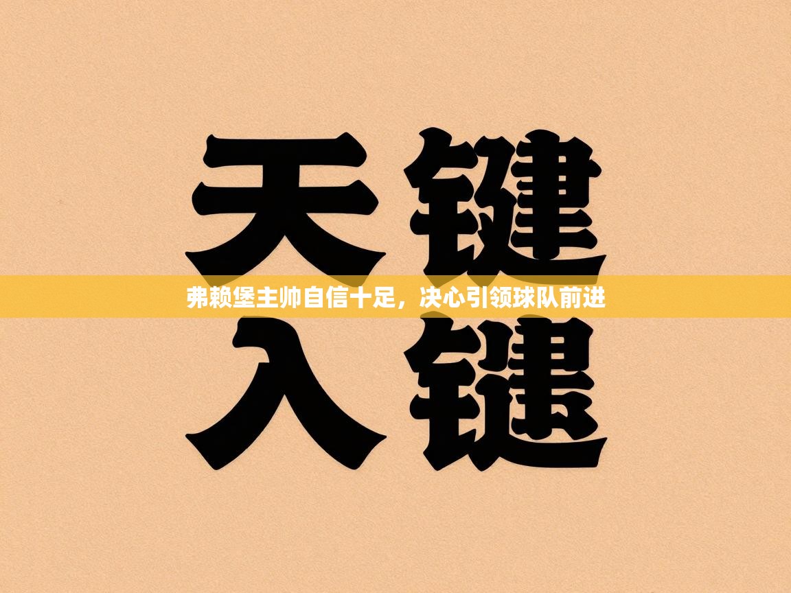弗赖堡主帅自信十足,决心引领球队前进 第1张