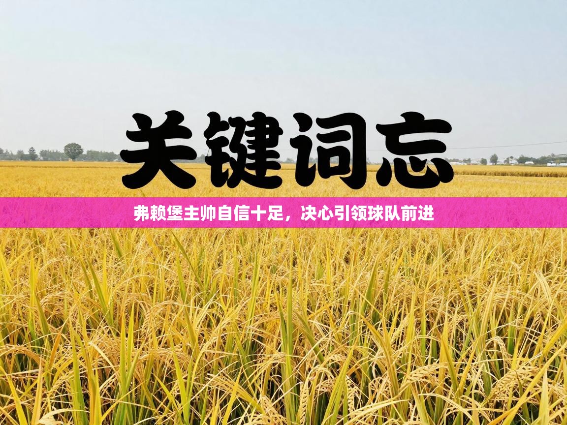 弗赖堡主帅自信十足,决心引领球队前进 第2张