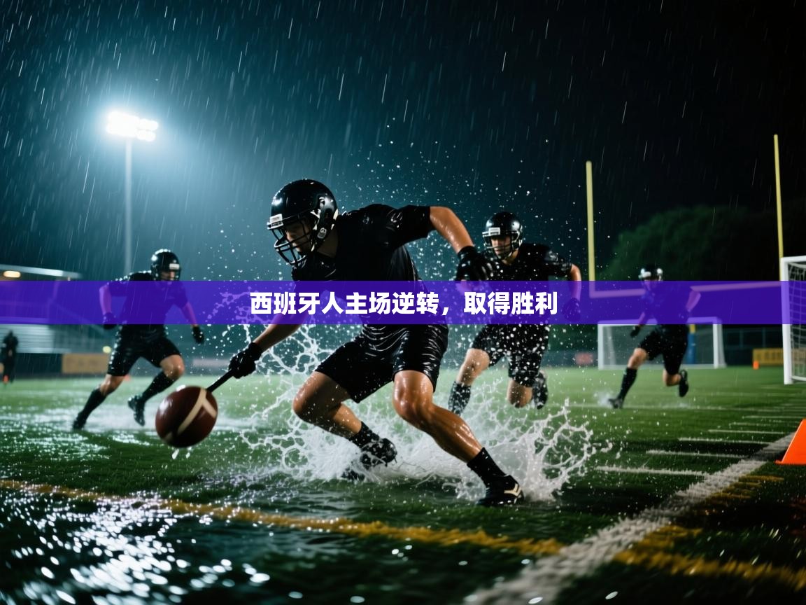 西班牙人主场逆转,取得胜利 第2张