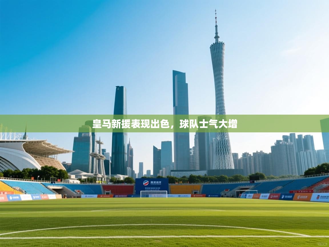 皇马新援表现出色，球队士气大增  第2张