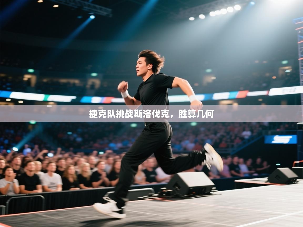 捷克队挑战斯洛伐克，胜算几何  第2张