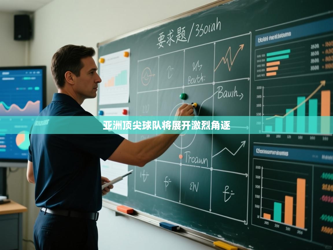 亚洲顶尖球队将展开激烈角逐  第1张