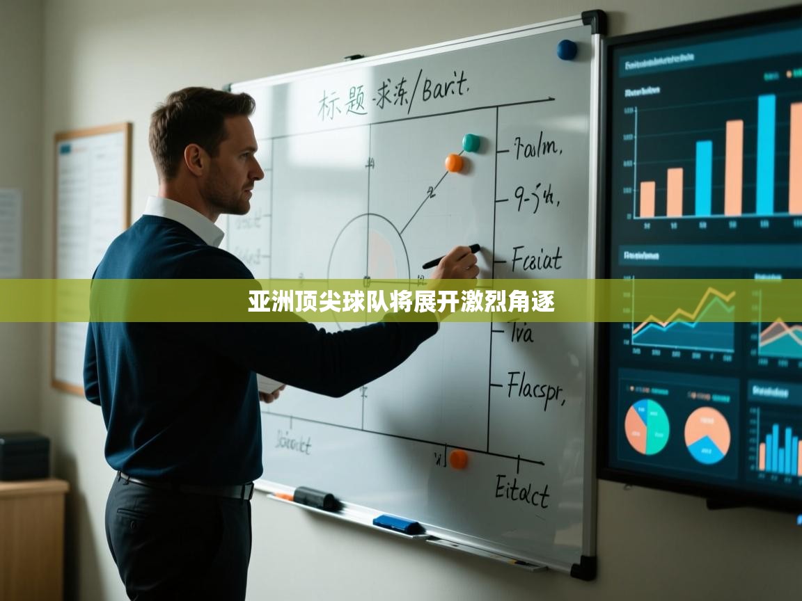 亚洲顶尖球队将展开激烈角逐  第2张