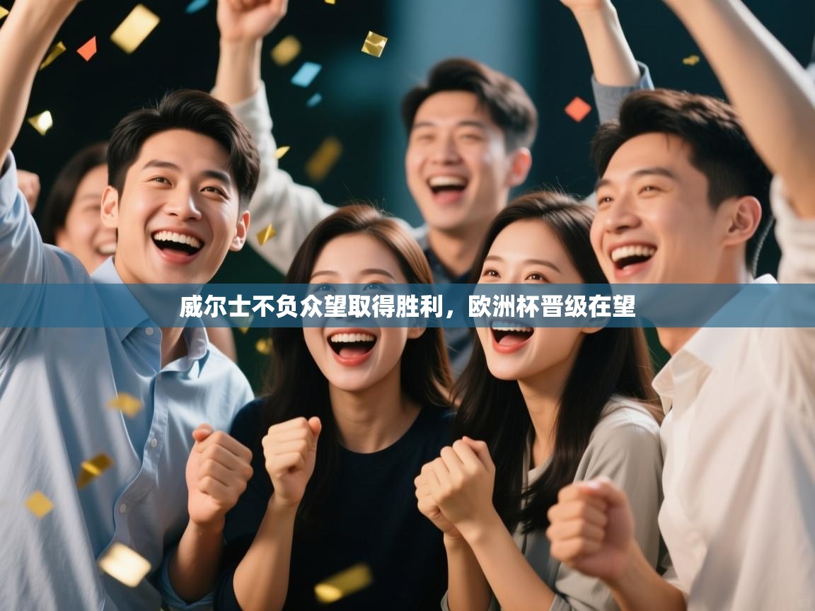 威尔士不负众望取得胜利，欧洲杯晋级在望  第1张