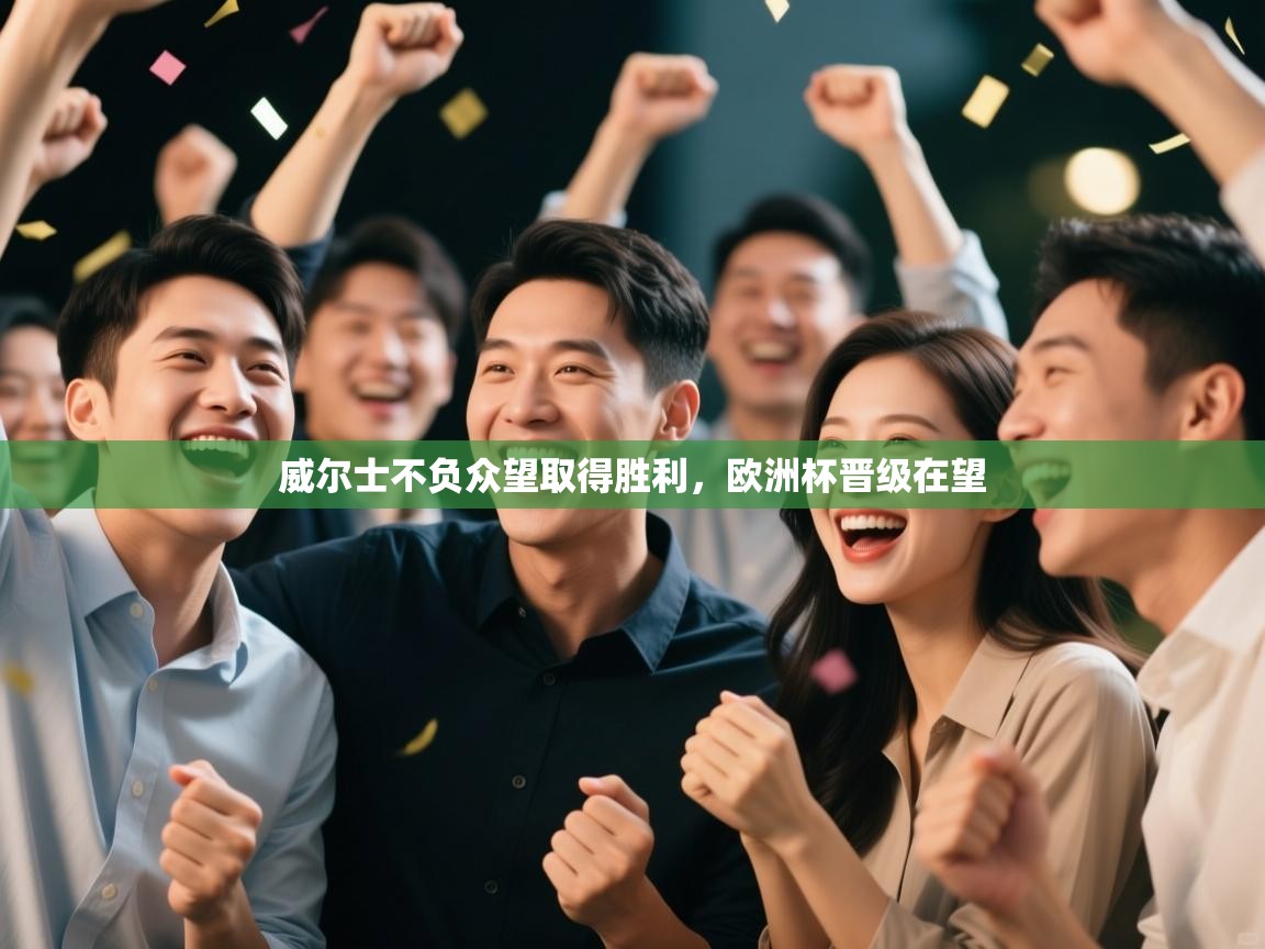 威尔士不负众望取得胜利，欧洲杯晋级在望  第2张