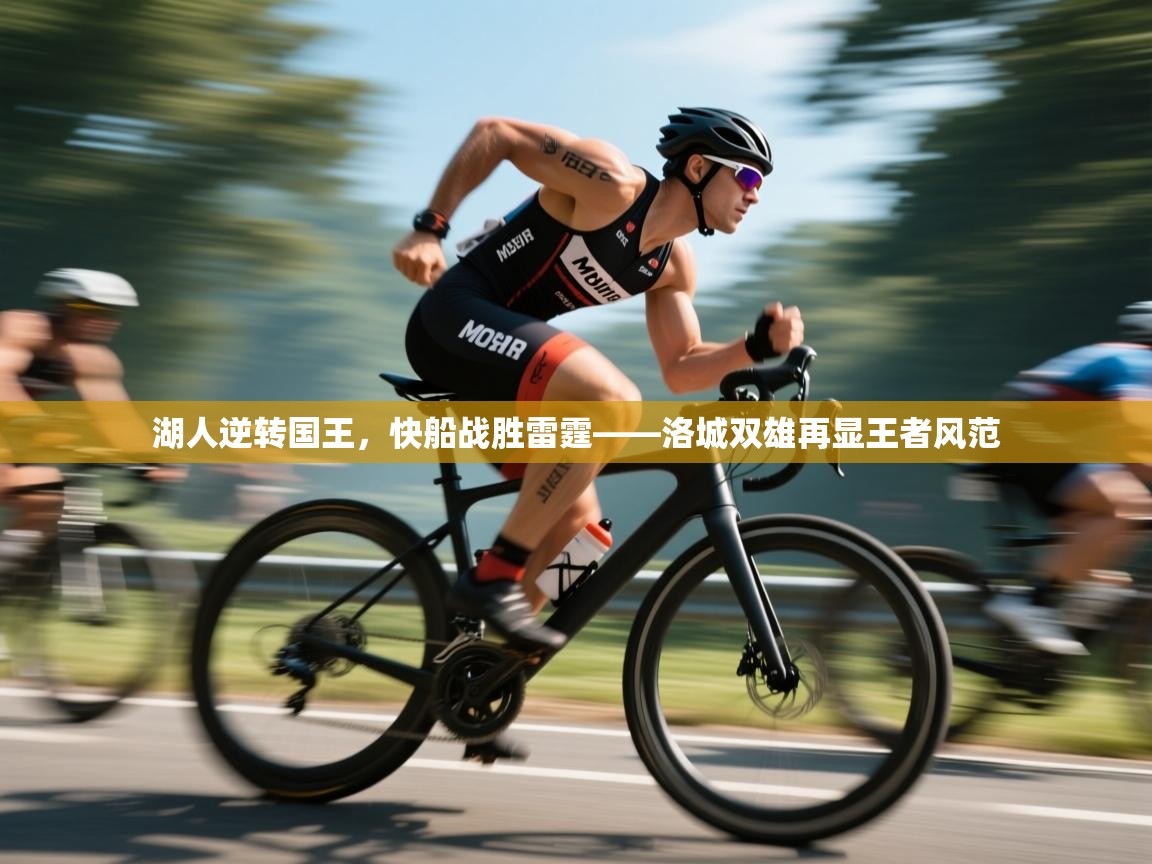 湖人逆转国王,快船战胜雷霆——洛城双雄再显王者风范 第2张