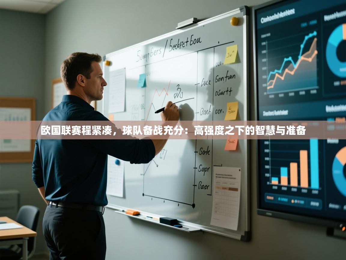 欧国联赛程紧凑，球队备战充分：高强度之下的智慧与准备  第1张