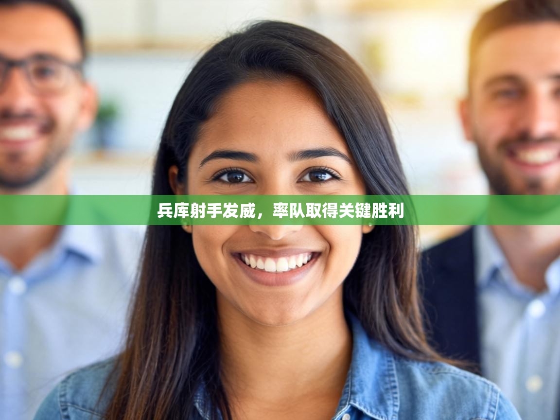 兵库射手发威，率队取得关键胜利  第1张